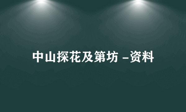 中山探花及第坊 -资料