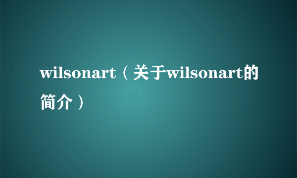 wilsonart（关于wilsonart的简介）