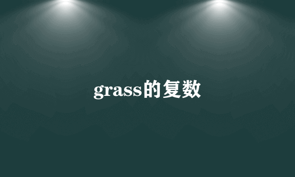 grass的复数