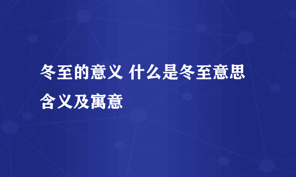 冬至的意义 什么是冬至意思含义及寓意