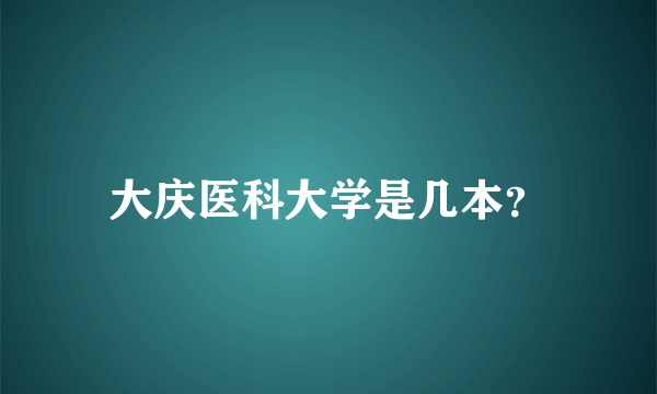 大庆医科大学是几本？