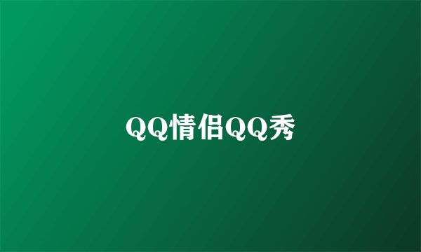 QQ情侣QQ秀