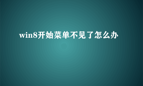 win8开始菜单不见了怎么办