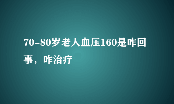 70-80岁老人血压160是咋回事，咋治疗