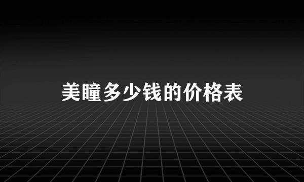 美瞳多少钱的价格表