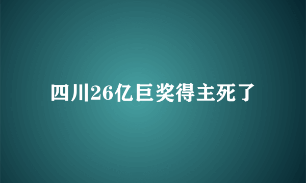 四川26亿巨奖得主死了