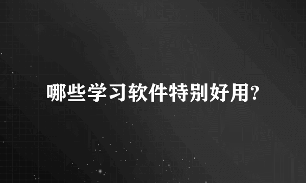 哪些学习软件特别好用?