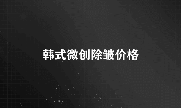 韩式微创除皱价格