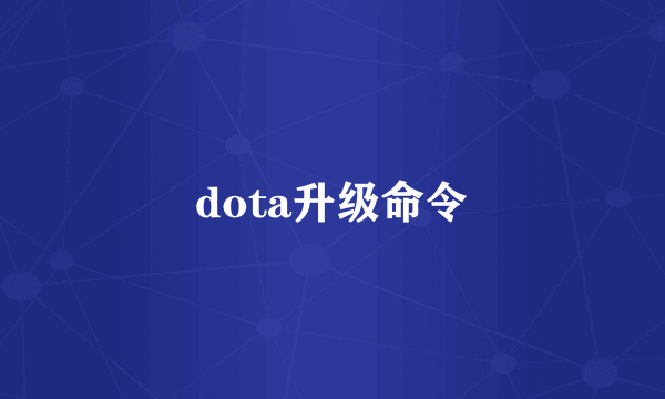 dota升级命令