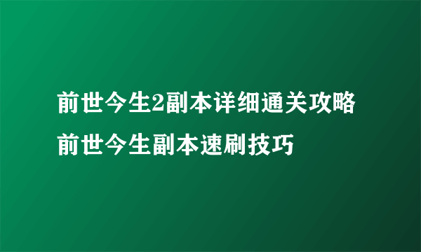 前世今生2副本详细通关攻略 前世今生副本速刷技巧