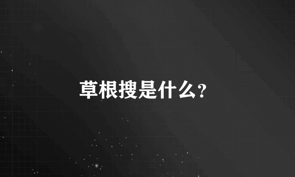 草根搜是什么？