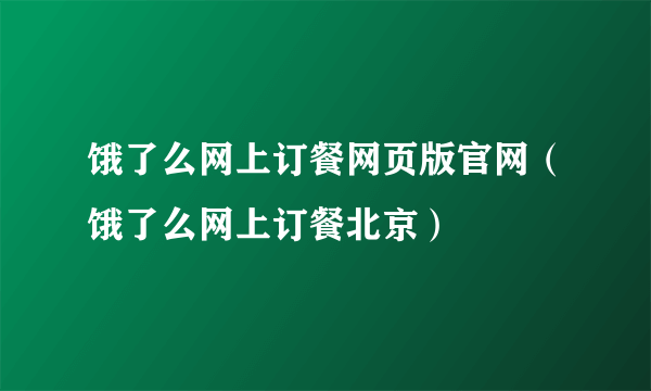 饿了么网上订餐网页版官网（饿了么网上订餐北京）