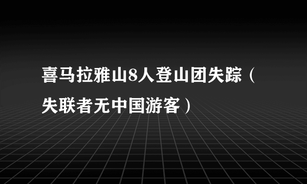 喜马拉雅山8人登山团失踪（失联者无中国游客）