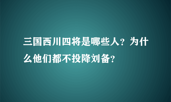 三国西川四将是哪些人？为什么他们都不投降刘备？