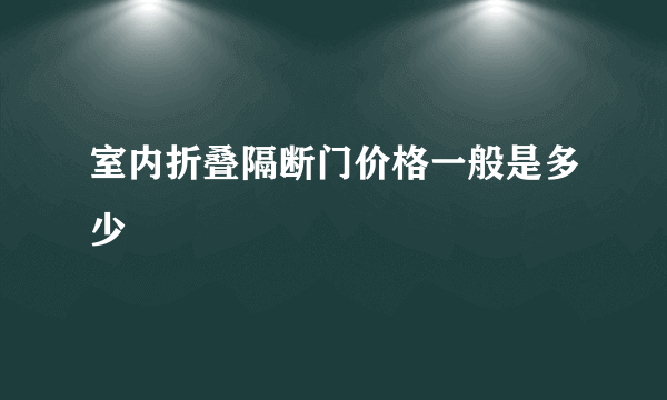 室内折叠隔断门价格一般是多少