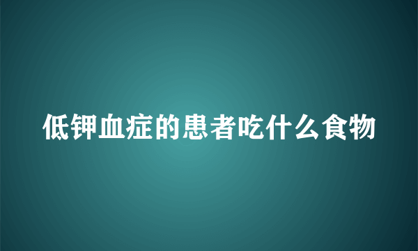 低钾血症的患者吃什么食物