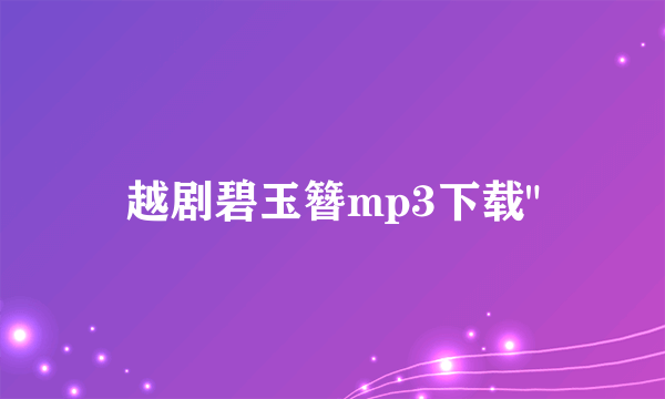 越剧碧玉簪mp3下载