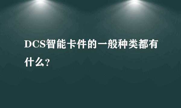 DCS智能卡件的一般种类都有什么？