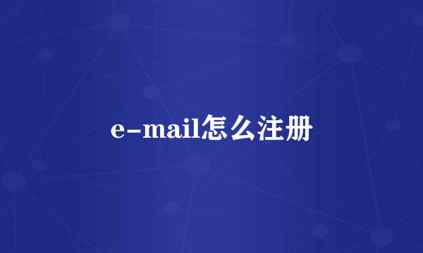 e-mail怎么注册