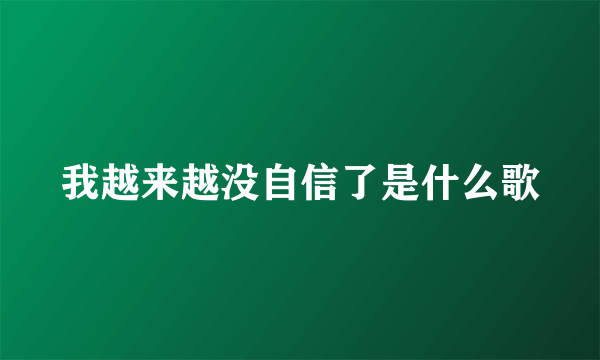 我越来越没自信了是什么歌