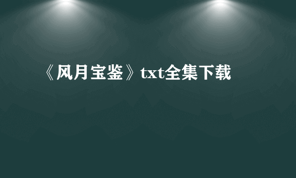 《风月宝鉴》txt全集下载