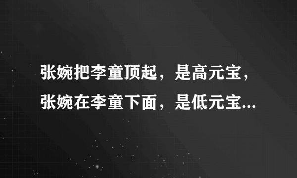 张婉把李童顶起，是高元宝，张婉在李童下面，是低元宝什么意思