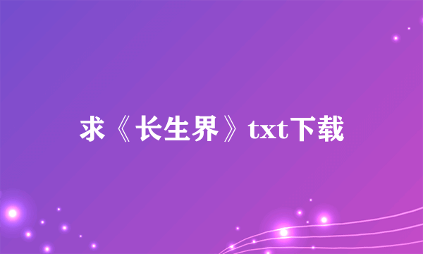 求《长生界》txt下载