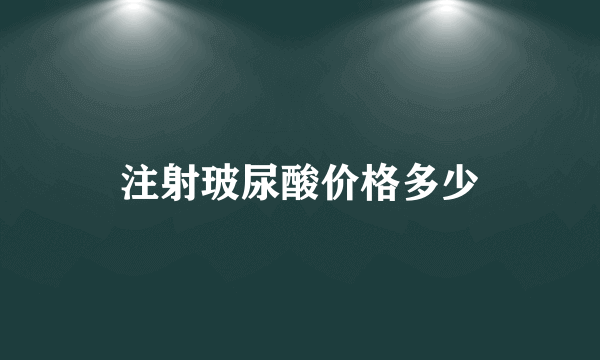 注射玻尿酸价格多少