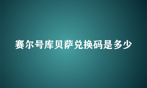 赛尔号库贝萨兑换码是多少