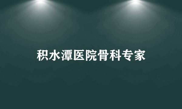 积水潭医院骨科专家