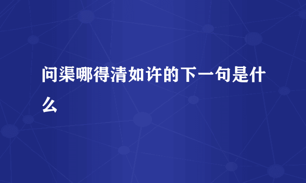 问渠哪得清如许的下一句是什么