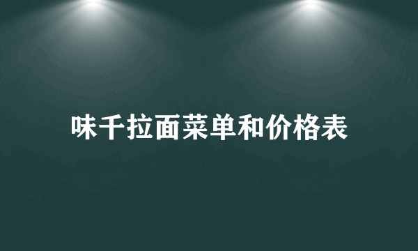 味千拉面菜单和价格表