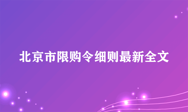 北京市限购令细则最新全文