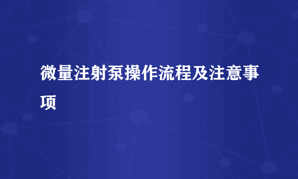 微量注射泵操作流程及注意事项