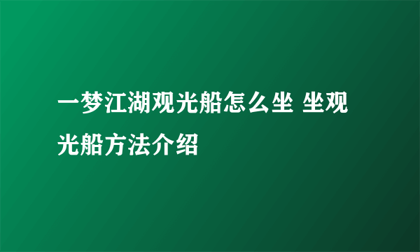 一梦江湖观光船怎么坐 坐观光船方法介绍