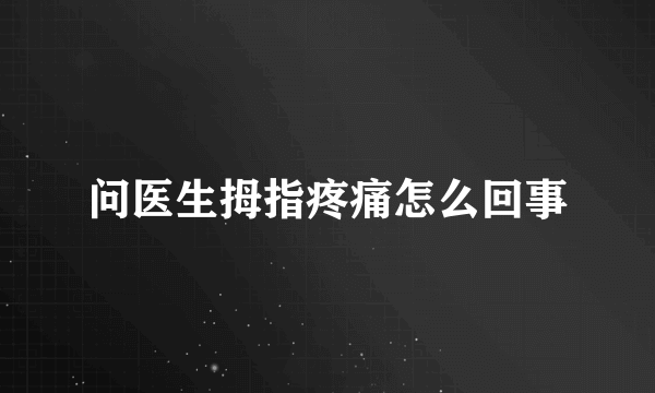 问医生拇指疼痛怎么回事