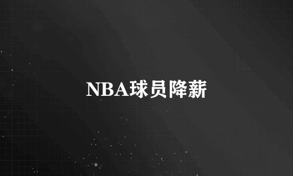 NBA球员降薪