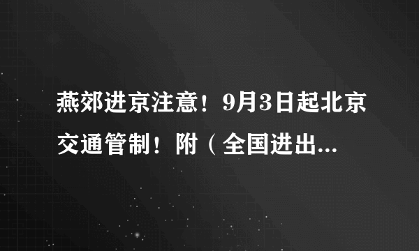 燕郊进京注意！9月3日起北京交通管制！附（全国进出京政策）查询入口！