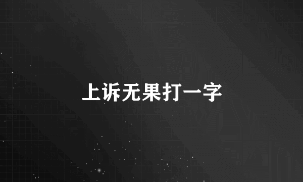 上诉无果打一字