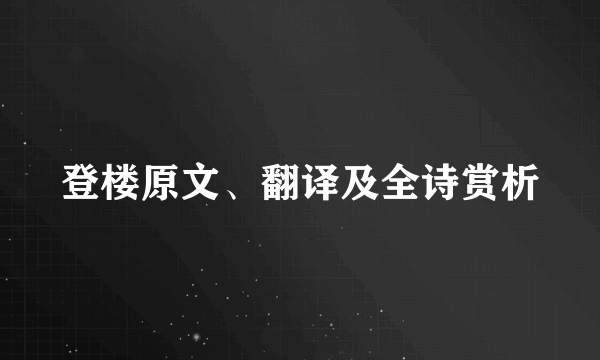 登楼原文、翻译及全诗赏析