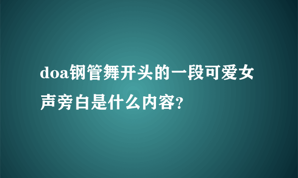 doa钢管舞开头的一段可爱女声旁白是什么内容？