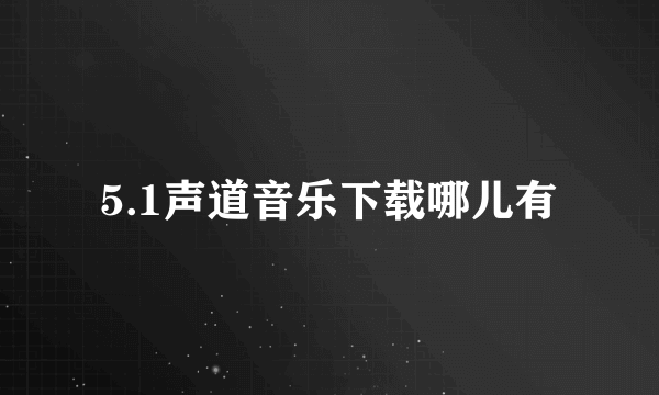 5.1声道音乐下载哪儿有