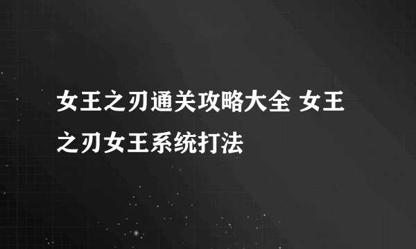 女王之刃通关攻略大全 女王之刃女王系统打法