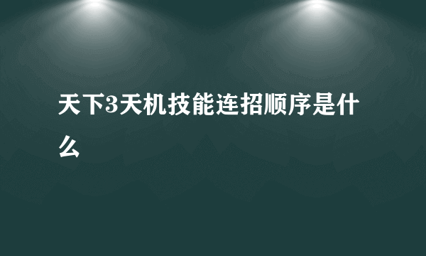 天下3天机技能连招顺序是什么