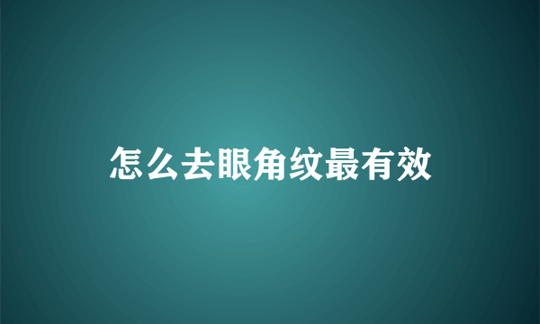 怎么去眼角纹最有效