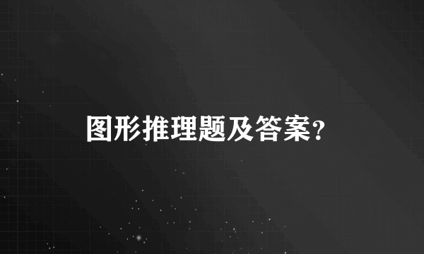 图形推理题及答案？