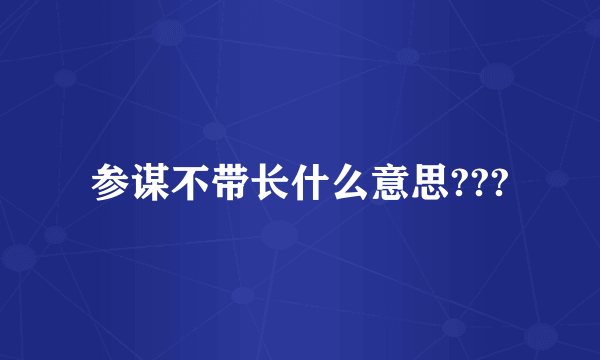 参谋不带长什么意思???