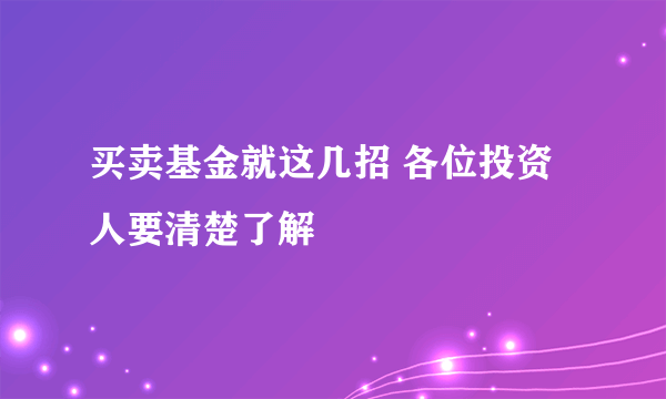 买卖基金就这几招 各位投资人要清楚了解