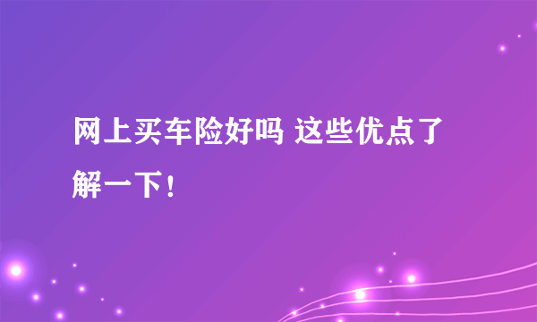 网上买车险好吗 这些优点了解一下！