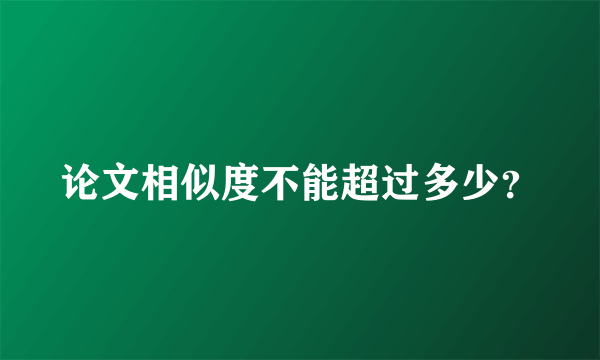 论文相似度不能超过多少？